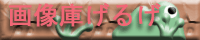 �摜�ɂ��邰